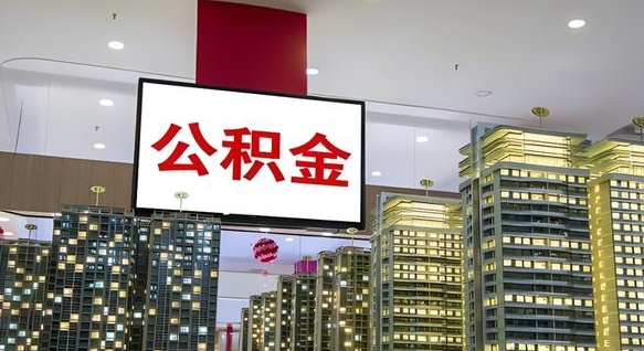 查自己的公积金怎么查-乳山公积金代办平台